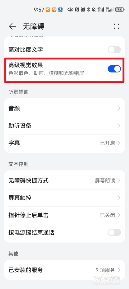 华为手机中怎么启用高级视觉效果？