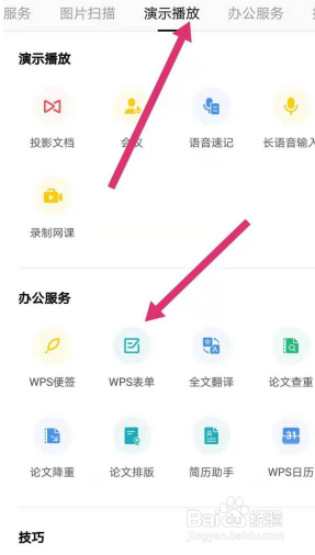 如何使用WPS Office 手机版里的表单功能