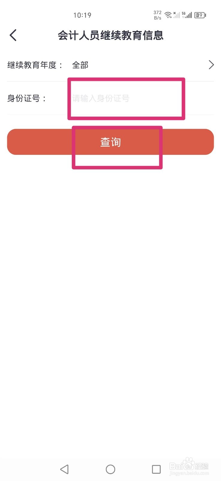 《吉事办》如何查询会计人员继续教育信息