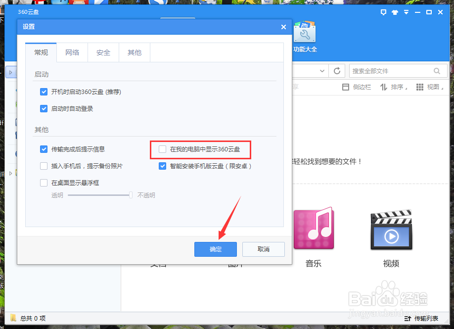 360云盘怎么关闭在我的电脑中显示