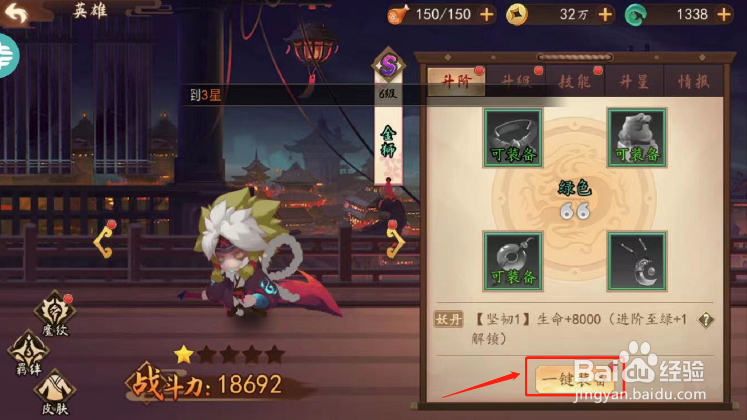 妖罗英雄传如何一键装备英雄金狮提升战力