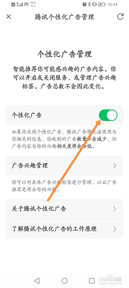 腾讯会议怎样关闭个性化广告功能