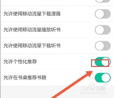 当当云阅读软件怎么关闭个性化推荐功能