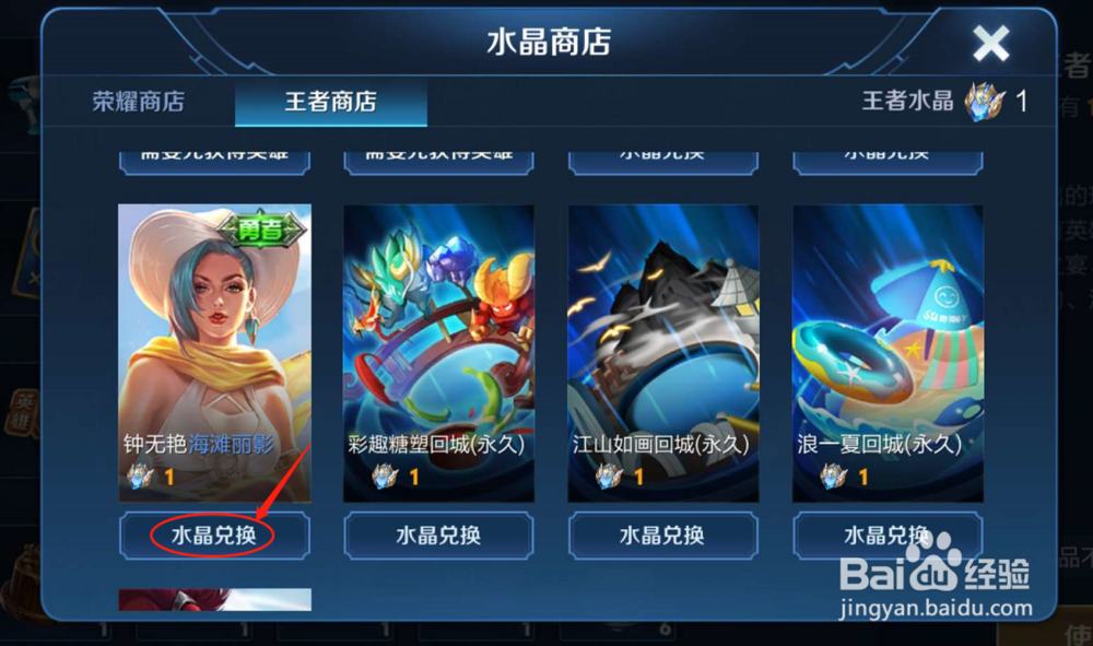 王者荣耀如何通过王者水晶来兑换海滩丽影皮肤？