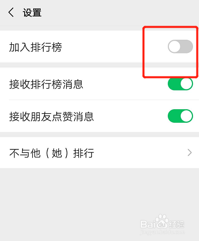 如何设置微信运动不要加入排行榜？