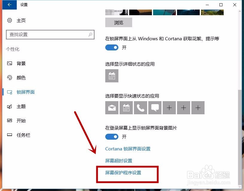 WIN10系统怎么更改屏幕保护程序