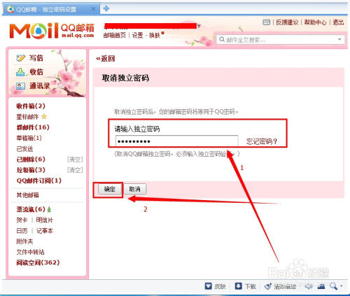 怎麼取消qq郵箱獨立密碼?