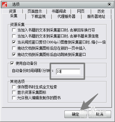 超星阅读器怎么设置自动备份的时间间隔
