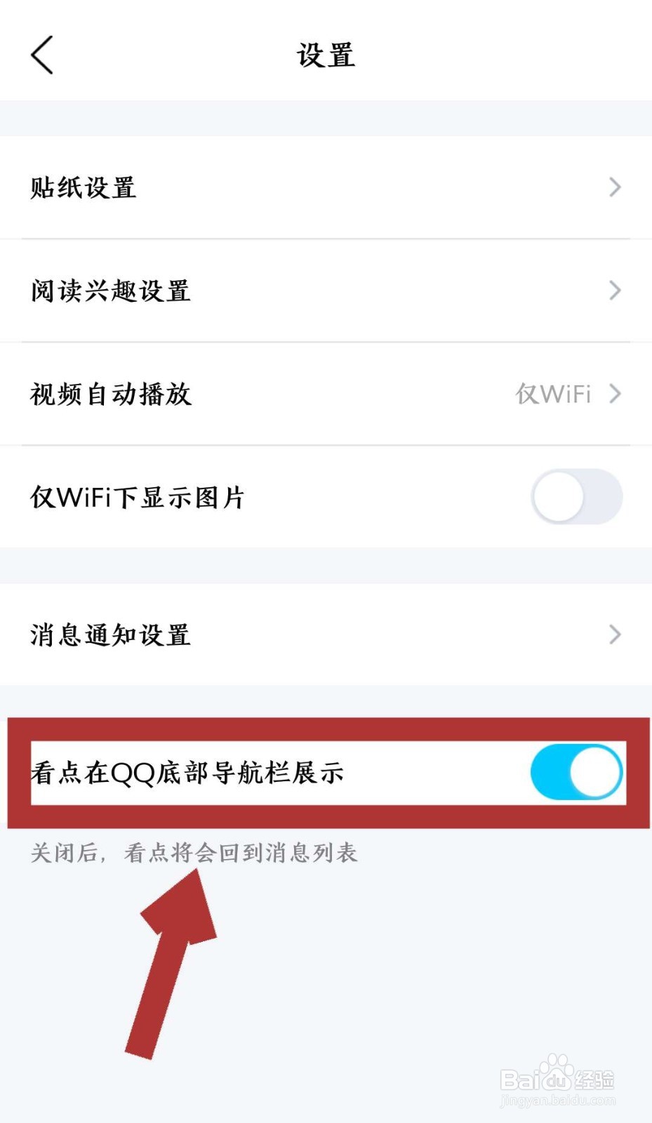 如何关闭手机QQ首页导航栏内的看点板块