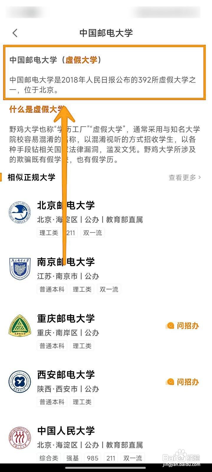 掌上高考APP如何识别虚假大学