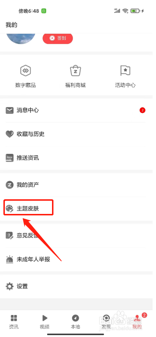 ZAKER怎么更换主题皮肤