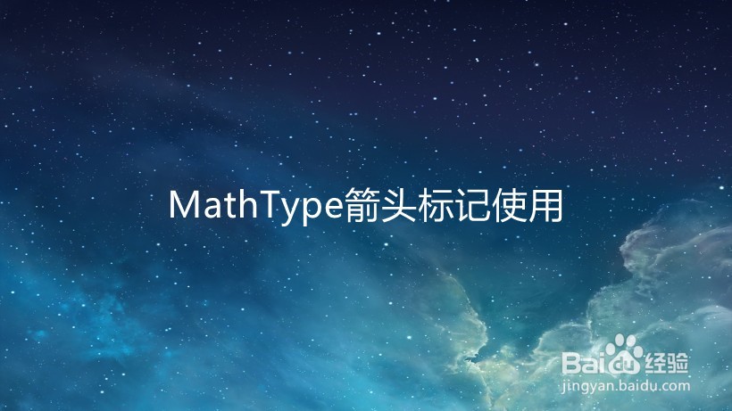 <b>MathType箭头标记使用</b>