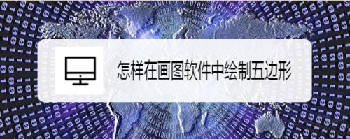 怎样在画图软件中绘制五边形