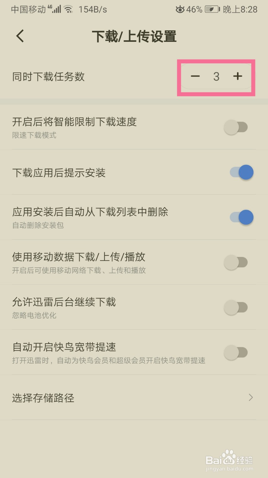 迅雷如何设置同时下载任务数
