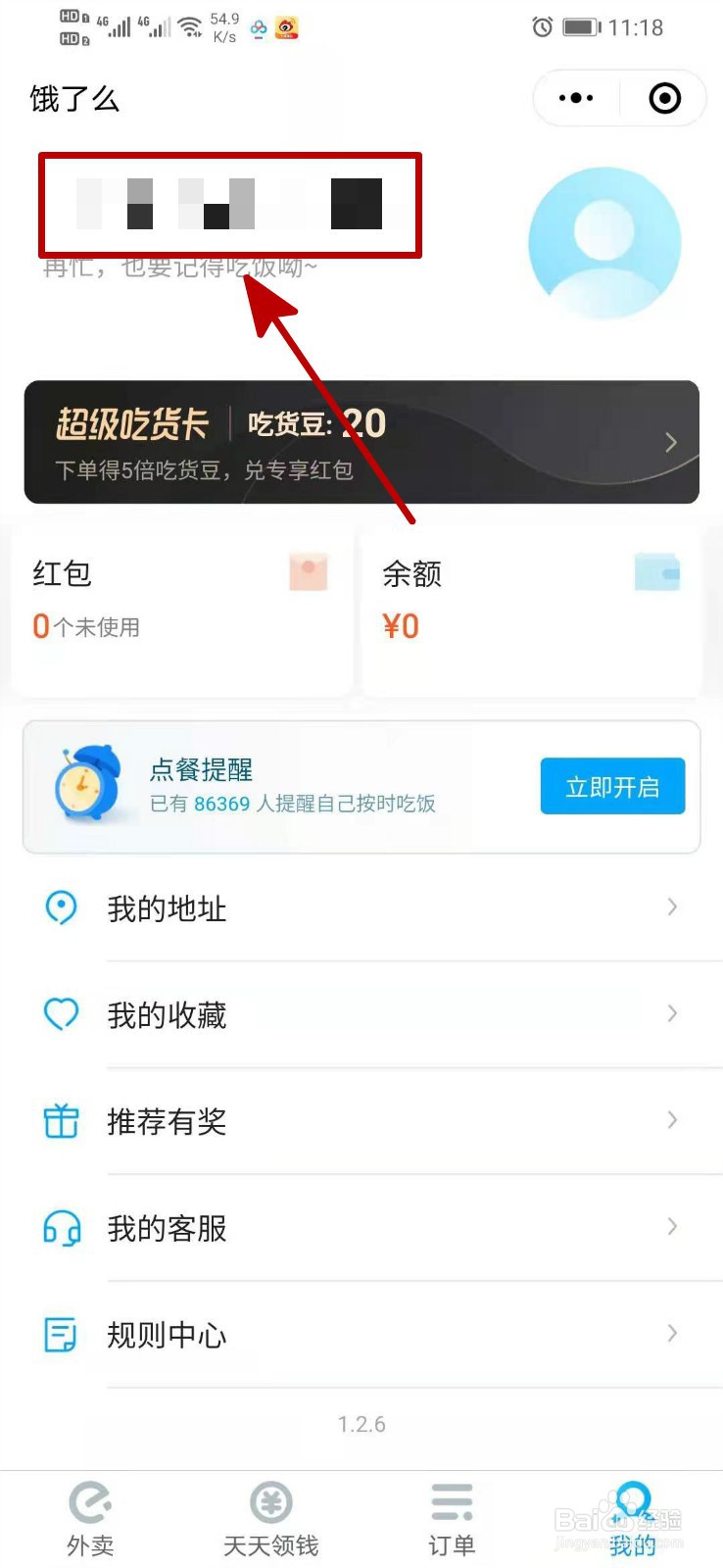微信饿了么小程序怎么退出账号