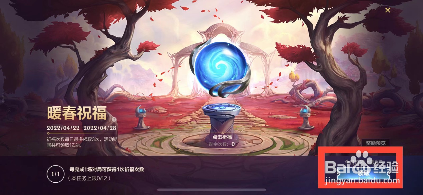 英雄联盟手游如何获得暖春祈福次数