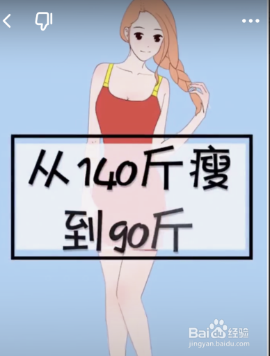 从140斤暴瘦90斤的办法