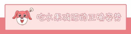 都是吃水果，为什么有些人吃了减肥，有些人吃了增肥