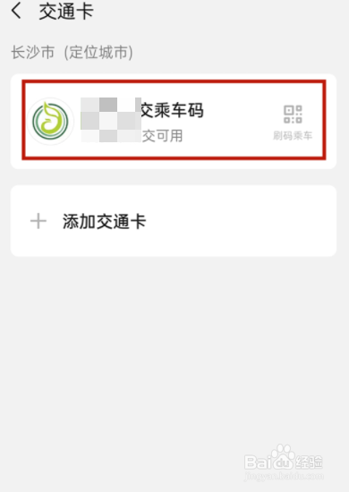 微信公交乘车码在哪里