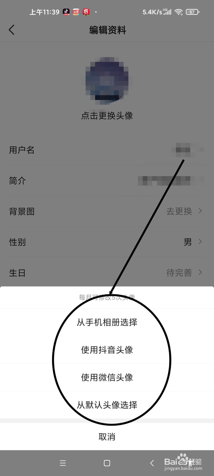 今日头条APP如何更换头像
