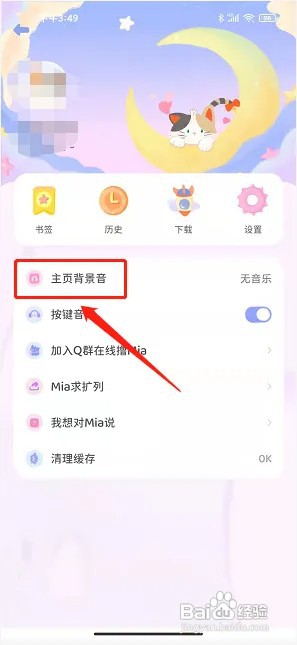 Mia浏览器app在什么地方设置主页背景音乐？
