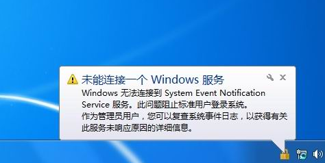 <b>无法连接System Event Notification Service</b>