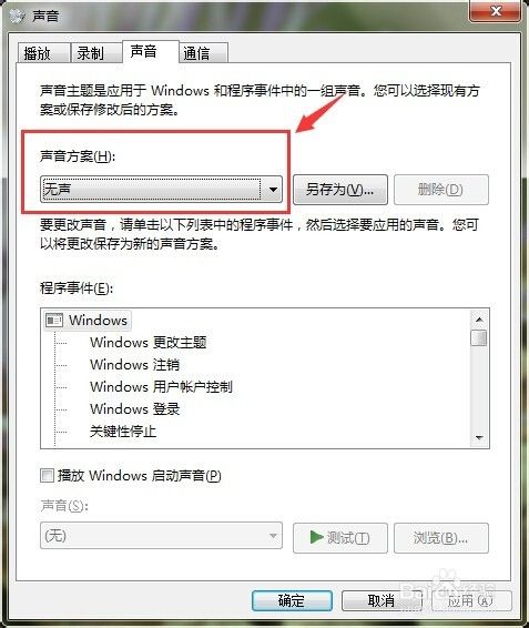 win7系列教程：[8]设置开机声音为静音