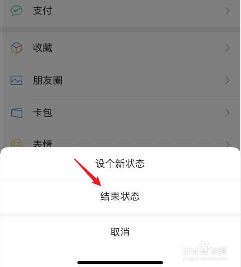 微信我的状态怎么结束