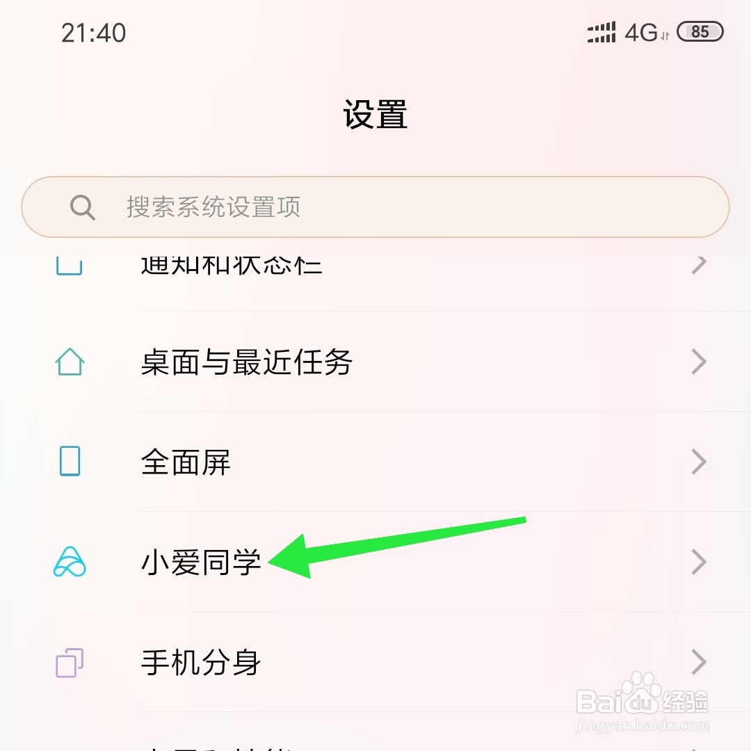 小米手机怎么开启语音唤醒小爱同学