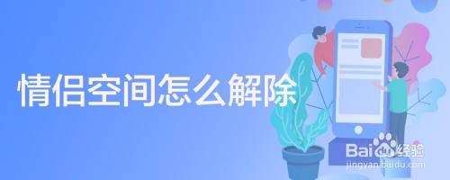 情侣空间怎么解除