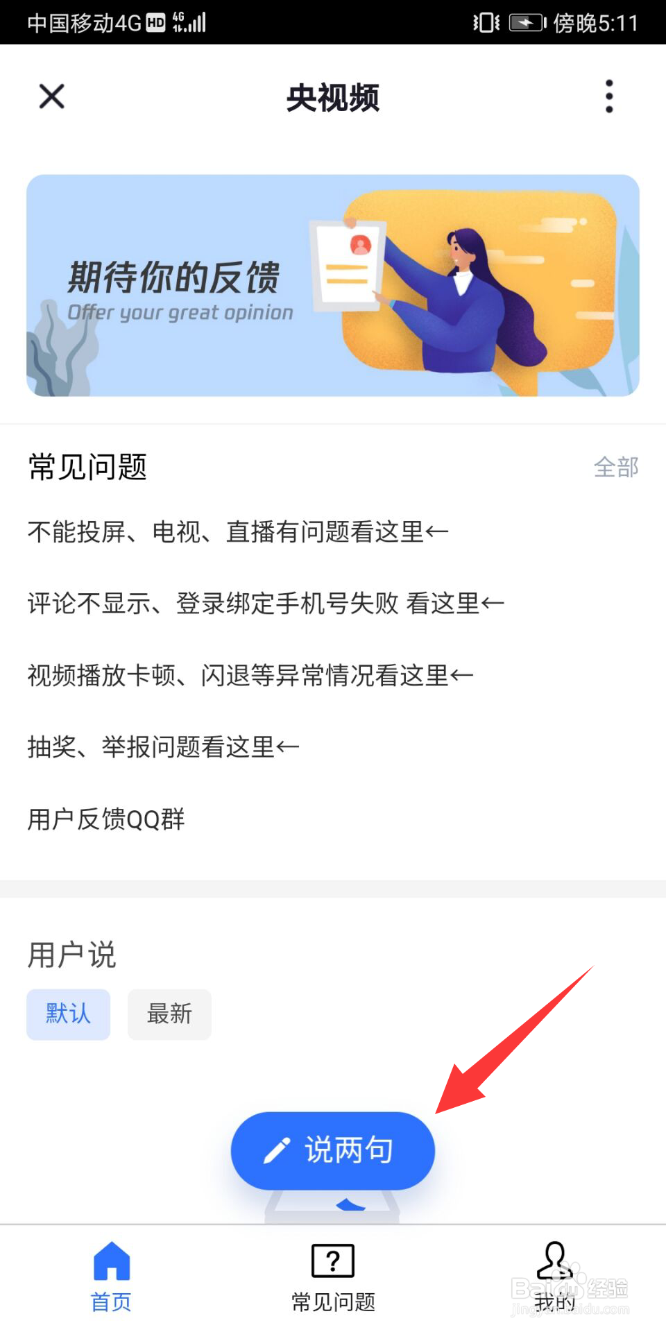 央视频怎么进行意见反馈