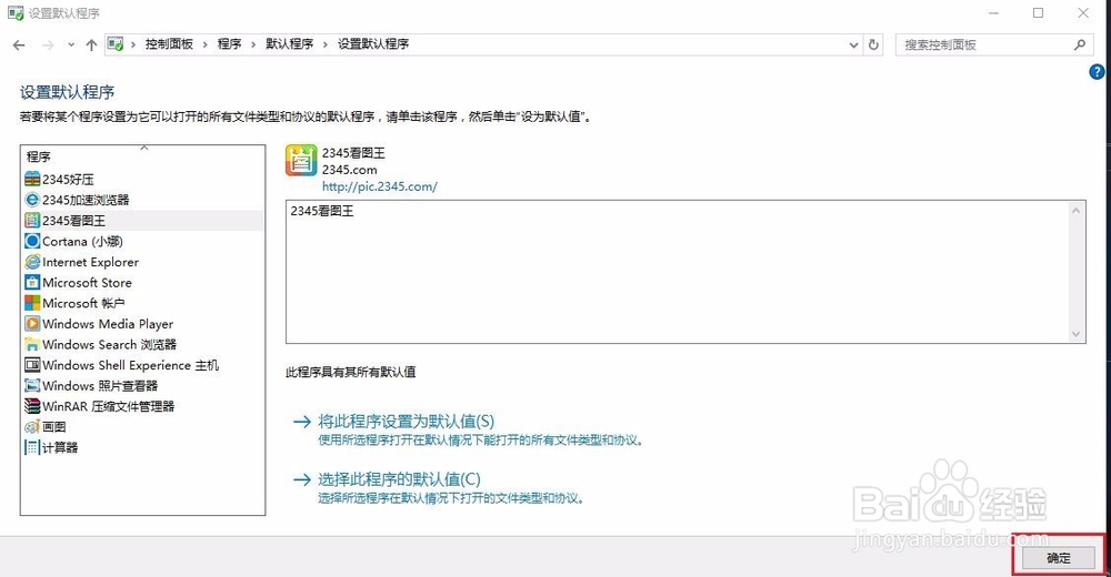 Windows10修改默认程序