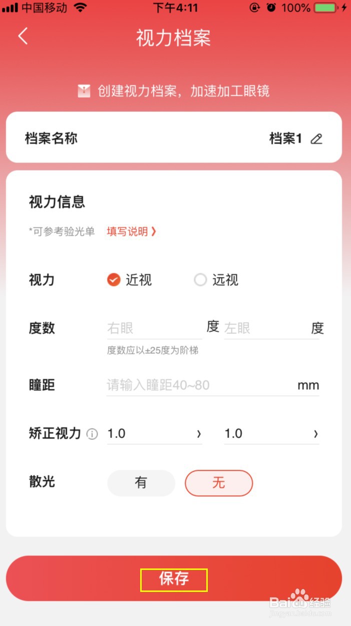 京东怎样添加视力档案