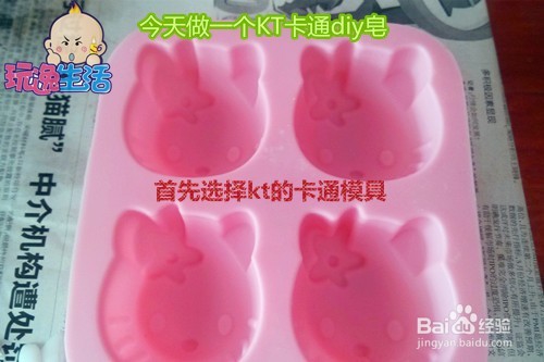 KT卡通DIY皂快来做