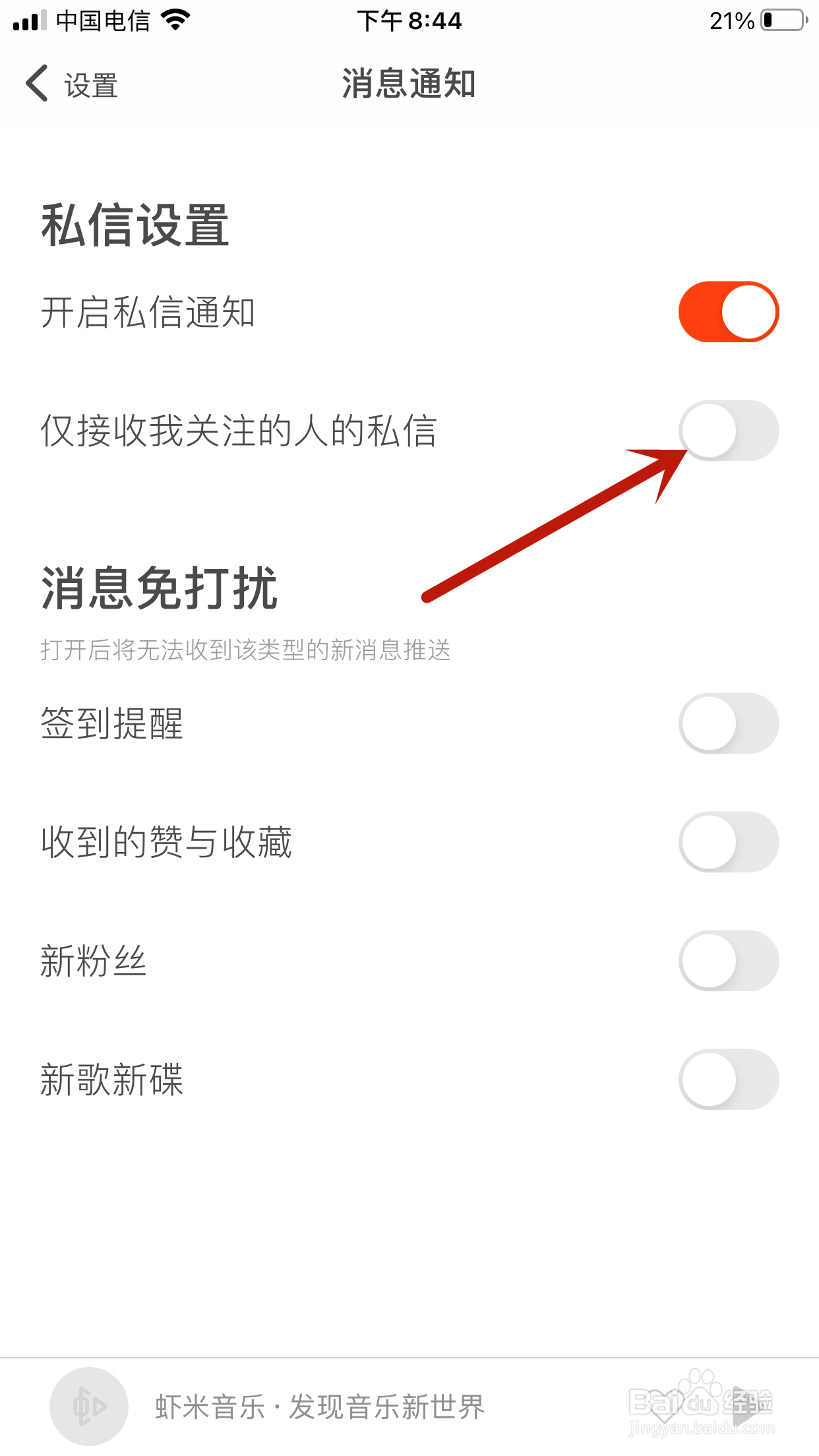 虾米音乐怎么允许接收所有人的私信