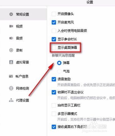 腾讯会议电脑端如何关闭桌面弹幕？