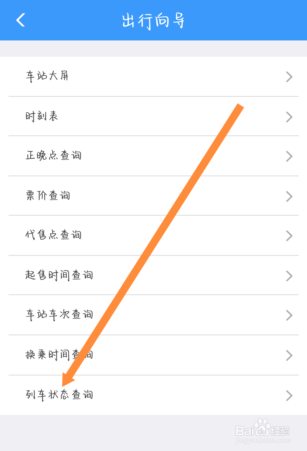铁路12306怎么查看列车状态
