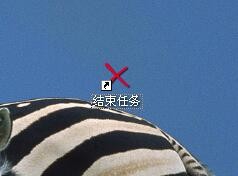 创建快捷方式快速结束无法响应的程序