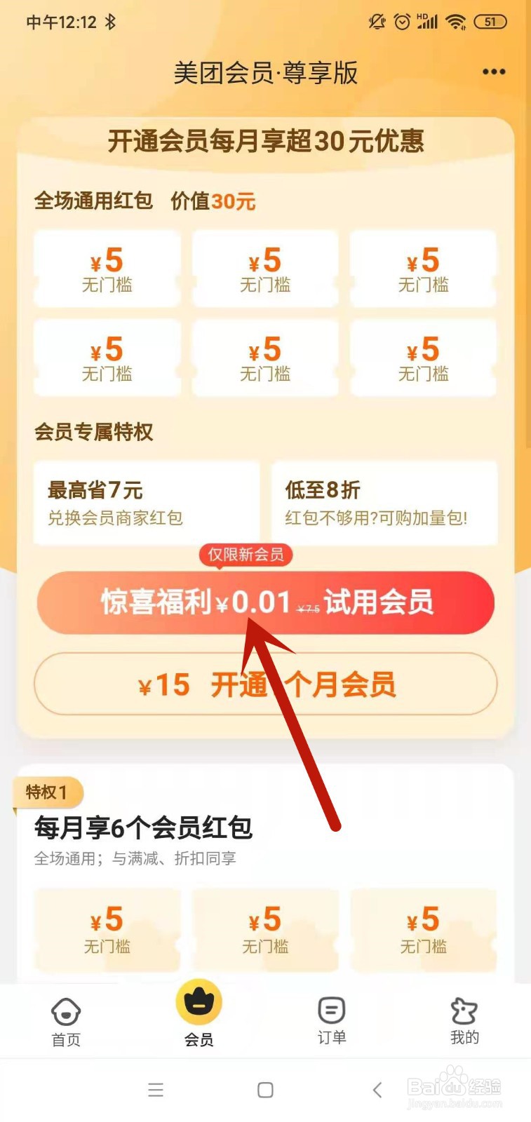 美团外卖怎么0.01开会员