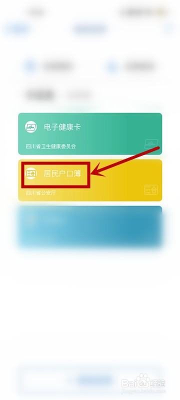 怎么查看居民户口簿电子凭证