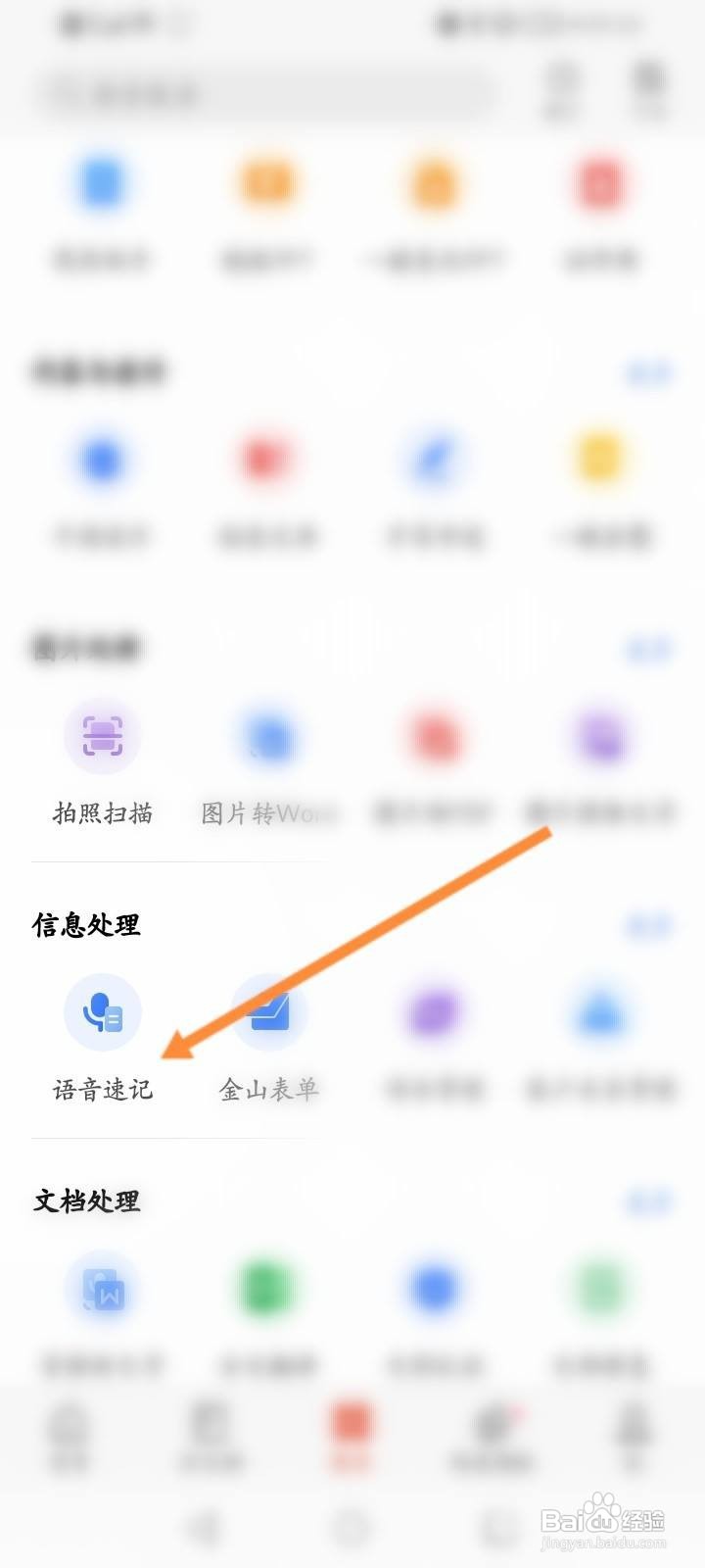 WPS Office怎么进行语音速记