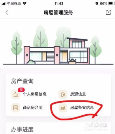 天府市民云怎么查询房屋备案信息