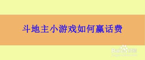 斗地主小游戏如何赢话费