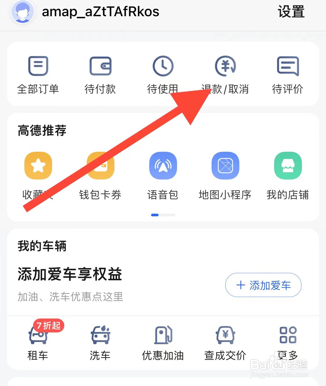 高德地图如何查找退款/取消