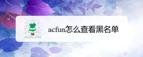 acfun怎么查看黑名单