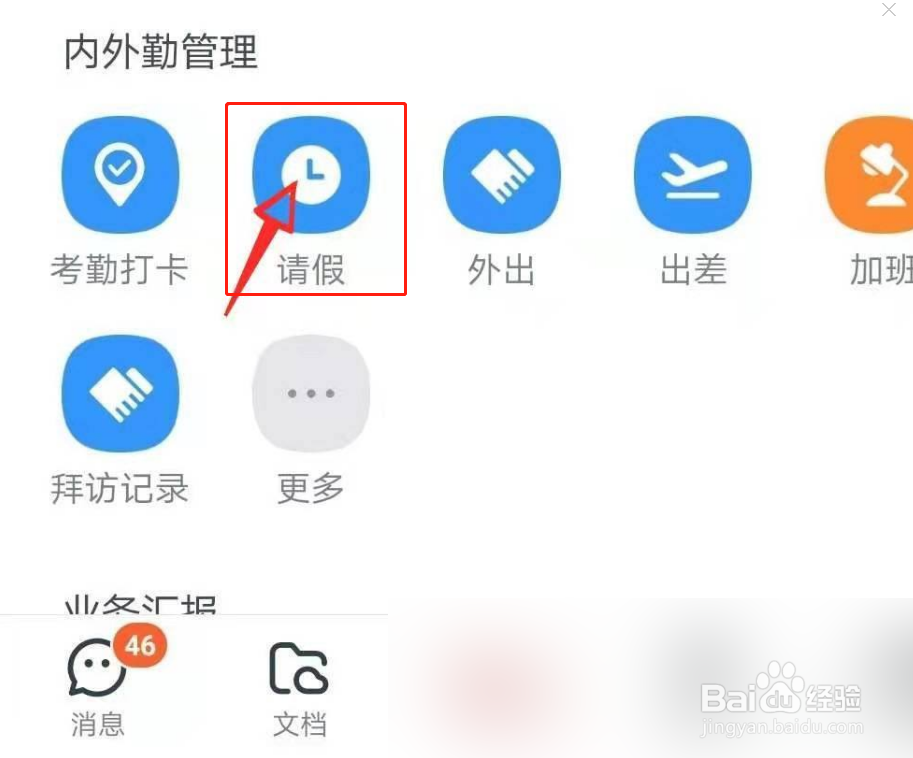 钉钉app如何请假