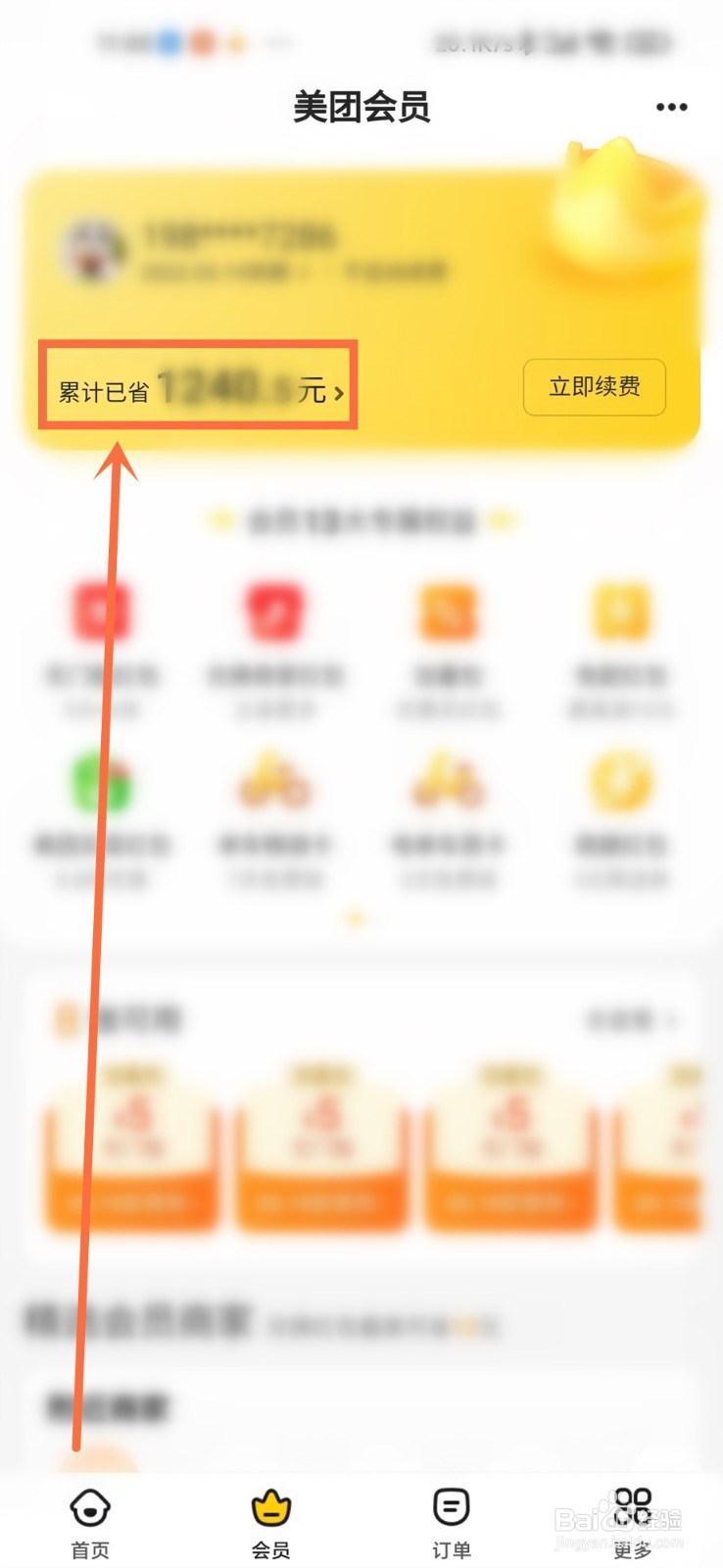 美团会员红包使用记录怎么查看