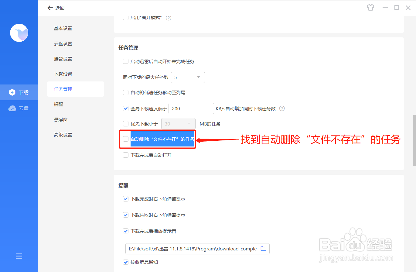 迅雷如何自动删除“文件不存在”的任务