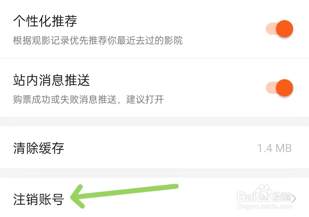 卖座电影如何注销账号