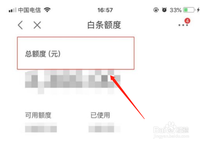 手机京东商城如何查询白条可用额